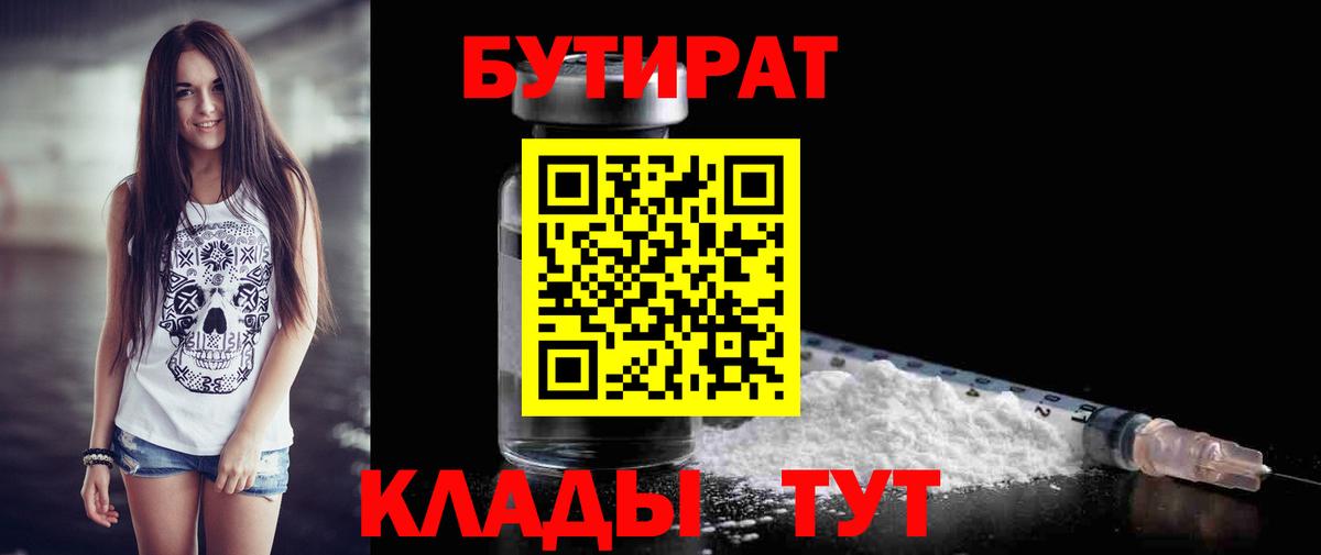 Бутират Butirat Чистополь